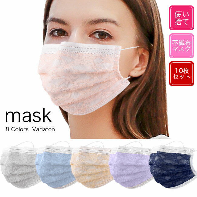 使い捨てマスク レース マスク 10枚セット 不織布マスク 