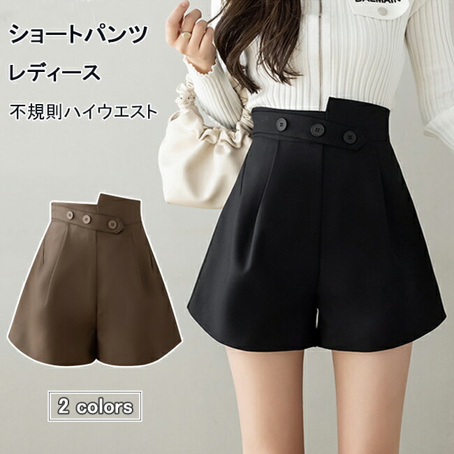 Rakuten - ショートパンツ 春秋 レディース ハイウエスト 美脚 Aラインショートパンツ 短パン 裏地付き ショーパン 冬 不規則 ボトムス Aライン 着痩せ おしゃれ オフィス ブラック ブラウン