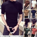 【Fashion SALE&半額商品多数&お得クーポン】ニットTシャツ 半袖 メンズ スリム 半袖Tシャツ ハイネック 薄手 スリムTシャツ 無地 ニット トップス タイト 男性 Tシャツ クルーネック シンプル カラバリ イビー ブラック グレー