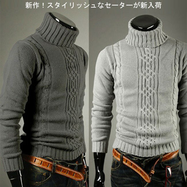 商品詳細 新作！スタイリッシュなセーターが新入荷！ タートルネックデザインで暖かくて、スマートな印象に！ 大きめのダイヤ編みとケーブル編みのコンビで存在感を放ってくれる！ フィット感のあるすっきりシルエットがとってもオシャレ！ 一枚で着ても...