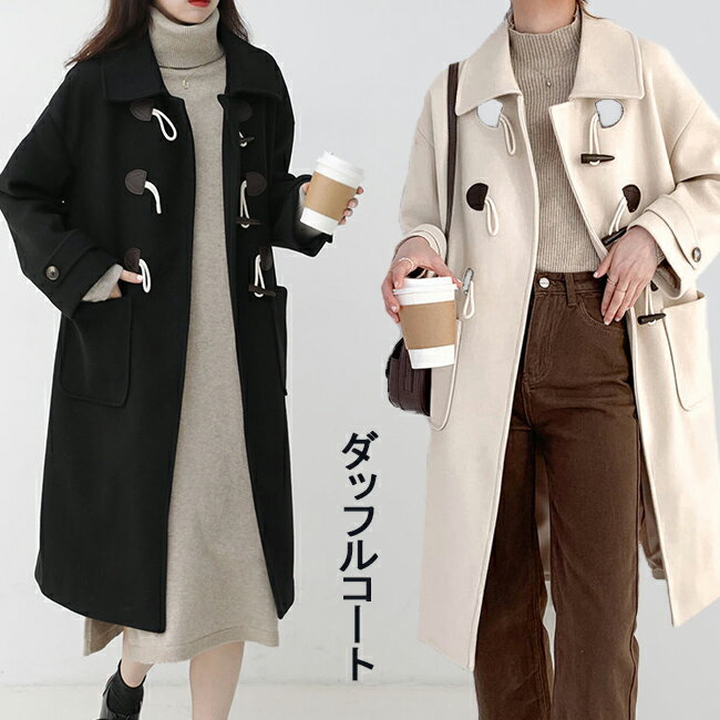 Rakuten - ダッフルコート レディース レトロ コート 冬 アウター イギリス風 秋 ロングコート おしゃれ オフィス 通勤通学 冬コート ブラック ベージュ