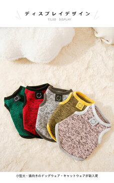 【送料無料】ペット服 ニット ドッグウェア 小型犬 中型犬 暖かい キャットウェア ニットセーター 犬服 おしゃれ ペット 洋服 春秋 冬 犬 ニットベスト 猫 グレー グリーン イエロー レッド ピンク