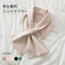 マフラー ニット レディース スカーフ シンプル さしこみマフラー ショート 春秋 男女兼用 ニットマフラー さしこみ メンズ 秋冬 ファッション小物 ネックウ...