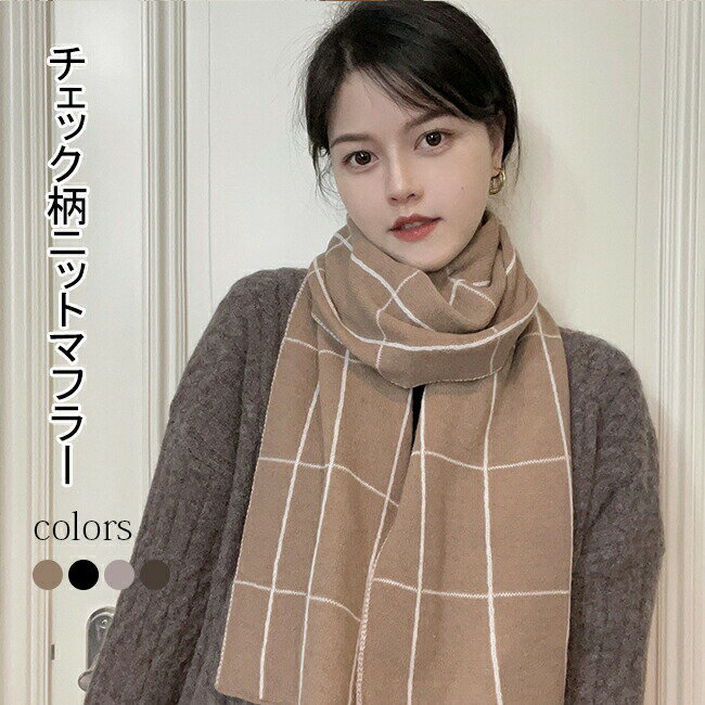 Rakuten - ニットマフラー チェック柄 男女兼用 マフラー レディース メンズ ニット ストール 保温 おしゃれ 冬マフラー ネックウォーマー 襟巻き レトロ チェック柄マフラー 通勤 デート クリスマス プレゼント