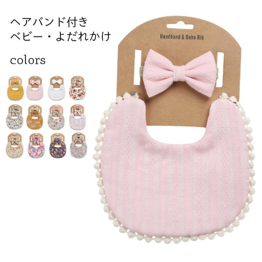 【マラソン期間最大10%OFFクーポン&P2倍】よだれかけ ベビー コットンリネン よだれ掛け 赤ちゃん スタイ バンダナ 前掛け 子供 ベビースタイ 花柄 綿麻 ヘアバンド 2点セット 3点セット おしゃれ ピンク ホワイト イエロー 【マラソン期間最大10%OFFクーポン&P2倍】よだれかけ ベビー コットンリネン よだれ掛け 赤ちゃん スタイ バンダナ 前掛け 子供 ベビースタイ 花柄 綿麻 ヘアバンド 2点セット 3点セット おしゃれ ピンク ホワイト イエロー