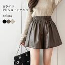 【マラソン期間最大10%OFFクーポン&P2倍】PUショートパンツ レディース レザーパンツ フェイクレザー 短パン 冬 ショートパンツ PU Aライン ショーパン ウエストゴム PUパンツ 春秋 ズボン ショート丈 ブラック ベージュ ブラウン