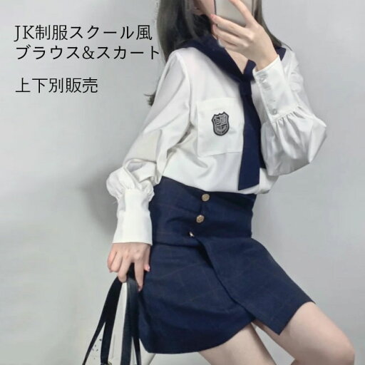 制服 ブラウス 女子高生 スカート 上下別販売 スクールスカート コスチューム スクールシャツ セーラー服 シャツ 長袖 マリンセーラー ミニスカート コスプレ 長袖シャツ ホワイト 長袖ブラウス 制服 ブラウス 女子高生 スカート 上下別販売 スクールスカート コスチューム スクールシャツ セーラー服 シャツ 長袖 マリンセーラー ミニスカート コスプレ 長袖シャツ ホワイト 長袖ブラウス
