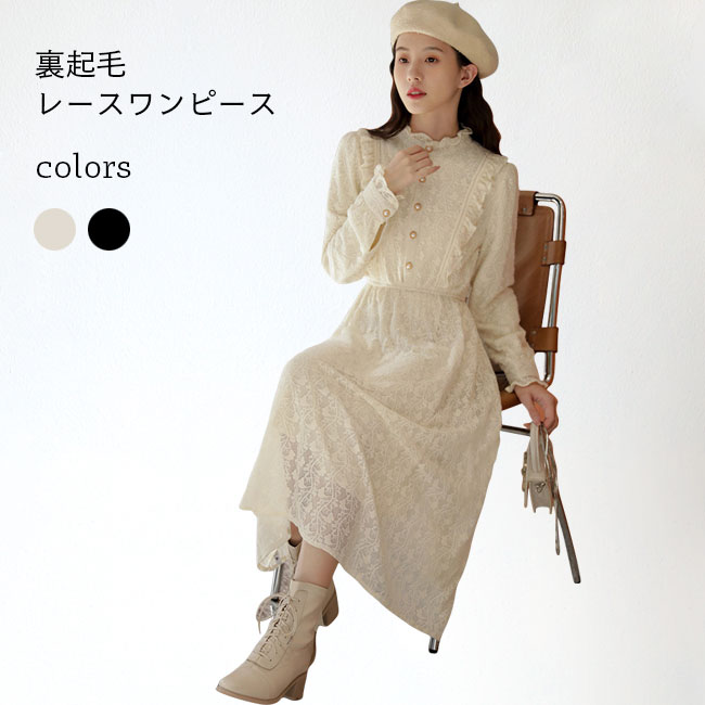 Rakuten - ドレス レディース 裏起毛 レースワンピース 長袖 フリルワンピース レトロ ロングワンピ 冬 チュニック 長袖ワンピース レースワンピ ギャザーワンピース 裏ボア 冬 ワンピース ウエストゴム ブラック