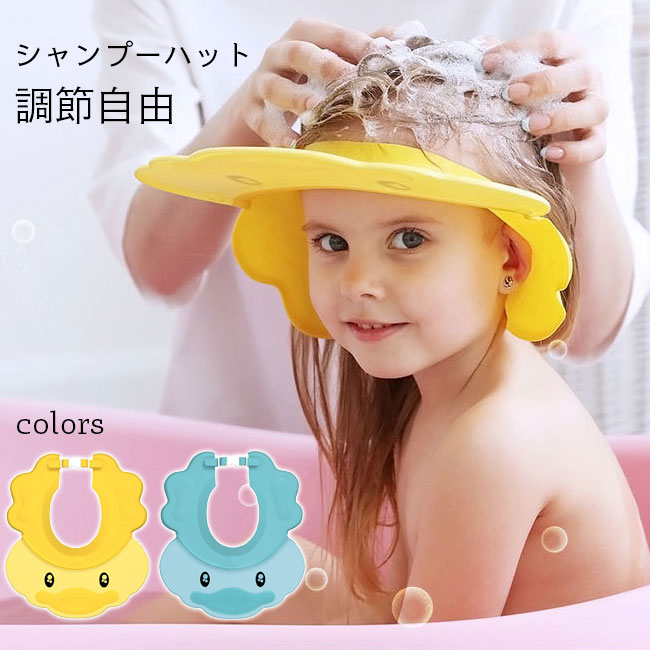 商品詳細 顔に水やシャンプーがかかるのを防ぐバスグッズ 子供用シャンプーハットが新入荷 ハイストレッチ性のエコ素材を使用、撥水性も抜群 大きめの耳あては耳部分を全方向保護、水が入るのを有効に防止 お風呂用だけではなく、散髪時や、外出時の日よけとしても活躍できるツバ広タイプ バックル付きで締め付け感は自由に調節でき、更にフィット感アップ アヒルをモチーフにしたキュートなデザインに糖度高めのカラバリが用意された SPEC カラー：イエロー　ブルー 素材　TPE サイズ(cm)　F F　29.5×26　頭まわり＞38 ご注意：※素人採寸ですので、若干の誤差がございます、ご了承ください。 中国製 made in China 知っておいて頂きたいこと ※濡れたままの放置や長時間の浸漬はしないで下さい。※汗や雨で湿った状態では特に、注意が必要です。淡い色の衣類・バッグ等を一緒に使用される際にもご注意下さい。※平らな面に置いて測定しておりますので、実際に着用されるとサイズが異なる場合がございますが、予めご了承下さい。※画面上の色はブラウザや設定により、実物とは異なる場合があります。ご了承の上ご注文下さい。 メーカー希望小売価格はメーカーカタログに基づいて掲載しています■可愛いアヒルモチーフ 子供用調節可シャンプーハット 顔に水やシャンプーがかかるのを防ぐバスグッズ 子供用シャンプーハットが新入荷 ハイストレッチ性のエコ素材を使用、撥水性も抜群 大きめの耳あては耳部分を全方向保護、水が入るのを有効に防止 お風呂用だけではなく、散髪時や、外出時の日よけとしても活躍できるツバ広タイプ バックル付きで締め付け感は自由に調節でき、更にフィット感アップ アヒルをモチーフにしたキュートなデザインに糖度高めのカラバリが用意された