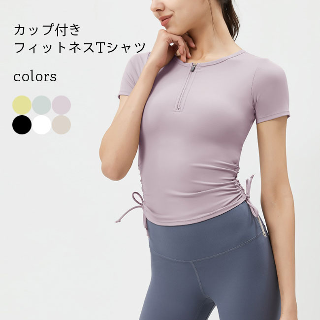 商品詳細 吸汗速乾ストレッチ素材を使用、レディースフィットネスTシャツ 非常によく伸びる生地で、体の動きにフィットします 腰部分に紐付き、ナチュラルなギャザーが作り出されて腰ラインを引き立てます カップ付きの仕様なので、ブラの重ね着もいらずに 軽薄でスケスケ感もしなく、ストレスフリーの着心地で動きやすさも高い ヨガ・フィットネス・ダンス・ランニングなど、幅広い場合で活躍できます SPEC カラー：イエロー　グリーン　パープル　ブラック　ホワイト　ベージュ 素材　ナイロン　ポリウレタン サイズ(cm)　S　M　L　XL S　バスト72　着丈48 M　バスト76　着丈49 L　バスト80　着丈50 XL　バスト84　着丈51 ご注意：※素人採寸ですので、若干の誤差がございます、ご了承ください。 中国製 made in China 知っておいて頂きたいこと ※濡れたままの放置や長時間の浸漬はしないで下さい。※汗や雨で湿った状態では特に、注意が必要です。淡い色の衣類・バッグ等を一緒に使用される際にもご注意下さい。※平らな面に置いて測定しておりますので、実際に着用されるとサイズが異なる場合がございますが、予めご了承下さい。※画面上の色はブラウザや設定により、実物とは異なる場合があります。ご了承の上ご注文下さい。 メーカー希望小売価格はメーカーカタログに基づいて掲載しています■吸湿・速乾 レディース半袖フィットネストレーニングウェア 吸汗速乾ストレッチ素材を使用、レディースフィットネスTシャツ 非常によく伸びる生地で、体の動きにフィットします 腰部分に紐付き、ナチュラルなギャザーが作り出されて腰ラインを引き立てます カップ付きの仕様なので、ブラの重ね着もいらずに 軽薄でスケスケ感もしなく、ストレスフリーの着心地で動きやすさも高い ヨガ・フィットネス・ダンス・ランニングなど、幅広い場合で活躍できます