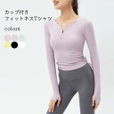 商品詳細 吸汗速乾ストレッチ素材を使用、レディースフィットネスTシャツ 非常によく伸びる生地で、体の動きにフィットします 腰部分に紐付き、ナチュラルなギャザーが作り出されて腰ラインを引き立てます カップ付きの仕様なので、ブラの重ね着もいらずに 軽薄でスケスケ感もしなく、ストレスフリーの着心地で動きやすさも高い ヨガ・フィットネス・ダンス・ランニングなど、幅広い場合で活躍できます SPEC カラー：イエロー　グリーン　パープル　ブラック　ホワイト　ベージュ 素材　ナイロン　ポリウレタン サイズ(cm)　S　M　L　XL S　バスト72　着丈48　袖丈60 M　バスト76　着丈49　袖丈61 L　バスト80　着丈50　袖丈62 XL　バスト84　着丈51　袖丈63 ご注意：※素人採寸ですので、若干の誤差がございます、ご了承ください。 中国製 made in China 知っておいて頂きたいこと ※濡れたままの放置や長時間の浸漬はしないで下さい。※汗や雨で湿った状態では特に、注意が必要です。淡い色の衣類・バッグ等を一緒に使用される際にもご注意下さい。※平らな面に置いて測定しておりますので、実際に着用されるとサイズが異なる場合がございますが、予めご了承下さい。※画面上の色はブラウザや設定により、実物とは異なる場合があります。ご了承の上ご注文下さい。 メーカー希望小売価格はメーカーカタログに基づいて掲載しています■吸湿・速乾 レディース長袖フィットネストレーニングウェア 吸汗速乾ストレッチ素材を使用、レディースフィットネスTシャツ 非常によく伸びる生地で、体の動きにフィットします 腰部分に紐付き、ナチュラルなギャザーが作り出されて腰ラインを引き立てます カップ付きの仕様なので、ブラの重ね着もいらずに 軽薄でスケスケ感もしなく、ストレスフリーの着心地で動きやすさも高い ヨガ・フィットネス・ダンス・ランニングなど、幅広い場合で活躍できます