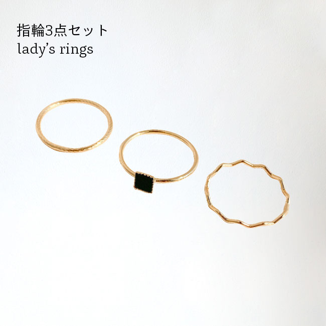指輪 アクセサリー ジュエリー レディース 3点セット 指輪 極細 リング ねじりリング おしゃれ ポイント消化 3点セット指輪 レディース指輪