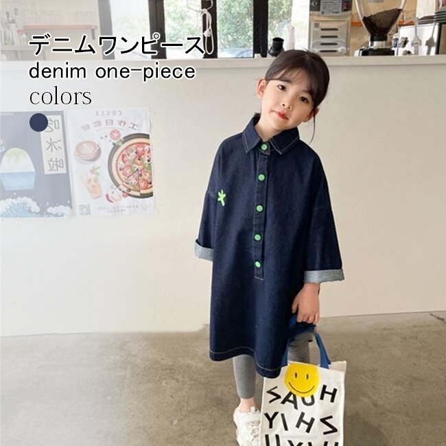 Rakuten - 子供 デニムワンピース 長袖 オーバーサイズ 女の子 ワンピース デニム 長袖 シャツワンピース ゆったり 春秋 女児 ロングシャツ プルオーバー ドロップショルダー キッズ シャツワンピ レギュラーカラー