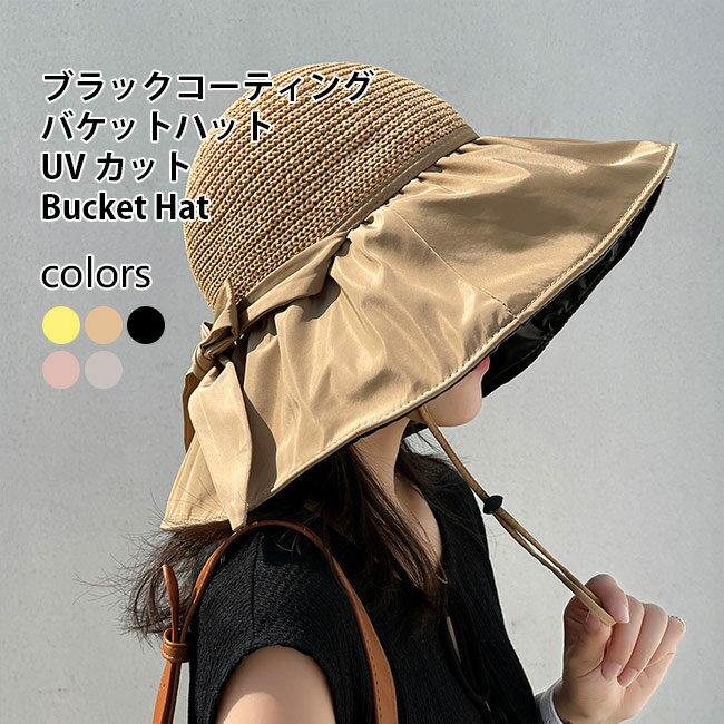 【マラソン期間最大10%OFFクーポン＆P2倍】UVカット 麦わら帽子 バケットハット レディース サファリハット 麦わらハット ブラックコーティング サンハット 紫外線カット ハット 小顔 夏 折りたたみ 帽子 女性 日焼け止め 蝶結び付き バケハ レトロのサムネイル