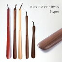 靴べら ソリッドウッド 北欧 おしゃれ 靴べら ヒモ付き ロング 28cm 38cm 50cm 玄関 薄型 ウッド シューホーン 革靴 スタイリッシュ スニーカー ローファー ハイヒール モダン ロングタイプ オフィス 靴べら お洒落 オシャレ shoehorn 玄関収納