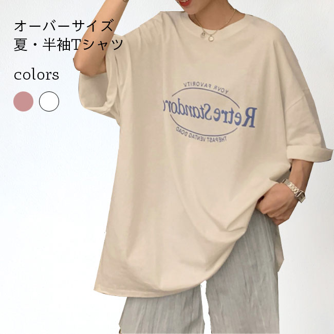 楽天HARUSAKURA楽天市場店夏Tシャツ 半袖 ゆったり レディース Tシャツ クルーネック オーバーサイズ ロゴTシャツ 清潔感 半袖Tシャツ ドロップショルダー 夏 カットソー 女性 トップス カジュアル サマーTシャツ ゆるTシャツ ビッグサイズ 快適 サラサラ ホワイト ピンク