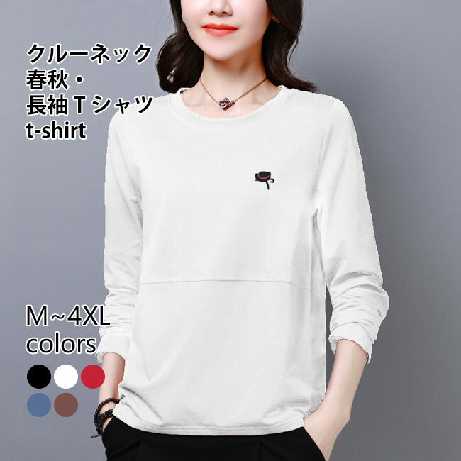 Garments - 長袖Tシャツ 春秋 レディース Tシャツ 長袖 クルーネック カットソー 40代 30代 50代 体型カバー 春Tシャツ 重ね着風 インナー 秋Tシャツ ゆったり トップス 丸首 薄手 カジュアル ブラック ホワイト レッド ブルー ブラウン