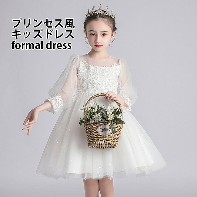 Rakuten - 子供 フォーマルドレス 女児 チュールワンピース 長袖 ドレス パーティードレス キッズ 発表会 結婚式 司会 コンクール ワンピース キッズドレス 白 レースワンピース 女の子 長袖ワンピース 白いドレス プリンセス ドレス お姫様 ピアノ ジュニアドレス