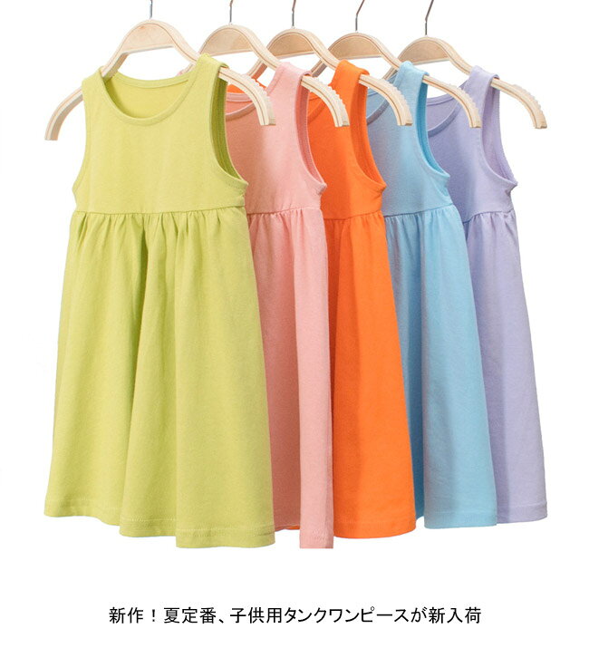 HARUSAKURA楽天市場店のタンクワンピース 子供 ワンピース ノースリーブ 夏 インナーワンピース 女の子 サマーワンピース 夏ワンピース ジュニア タンクワンピ 無地 ギャザーワンピース シンプル 袖なしワンピース 女児 キッズワンピース｜アングル3