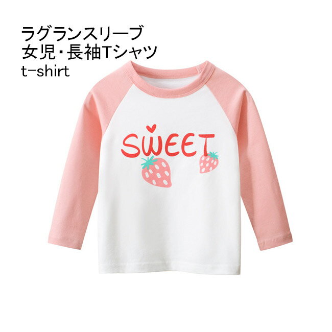 長袖Tシャツ 女の子 Tシャツ クルーネック 子供 tシャツ 色切り替え ラグランスリーブ トップス 長袖 綿混 女児 Tシャツ おしゃれ コットンTシャツ ジュニアTシャツ ガールズ キッズTシャツ ピンク ホワイト