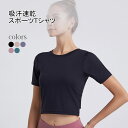 ヨガウェア 吸汗 速乾 スポーツTシャツ レディース 半袖 Tシャツ クロップド丈 背中開き クルーネック ジム ダンス ヨガ ピラティス スポーツ トレーニング フィットネスウェア トップス ストレッチ 夏 ランニングウェア