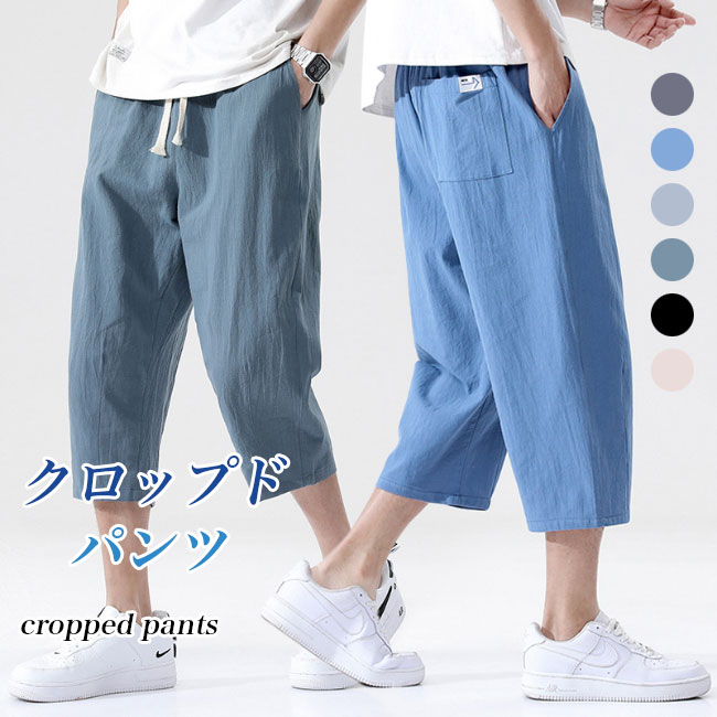 Rakuten - 7分丈 パンツ メンズ 夏 クロップドパンツ サルエルパンツ 快適 コットン 7分丈パンツ カジュアル 無地 爽やか ウエストゴム 男性 イージーパンツ 薄手 ズボン 七分丈 カジュアルパンツ ブラック グレー ブルー