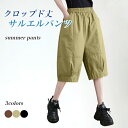 【SS限定価格+半額商品多数+お得クーポン+P2】クロップドパンツ レディース サルエルパンツ 七分丈 夏 カジュアルパンツ ワークパンツ ゆったり ワイドパンツ 体型カバー 7分丈パンツ 無地 ウエストゴム ズボン クロップド丈 ベージュ ブラック