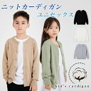 キッズ ニットカーディガン 女の子 男の子 カーディガン 春秋 子ども プレッピースタイル ボタンカーディガン 子供 ニットコーディガン シンプル おしゃれ ジュニア ニットトップス 前開き ユニセックス コーディガン