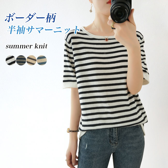 Tシャツ ボーダー柄 レディース 半袖Tシャツ 夏 サマーニット ボーダーTシャツ クルーネック 半袖 ニットTシャツ 涼しい きめ細かい レトロ ニット 薄手 二の腕カバー 夏Tシャツ 縞柄 マリンセーラー ベージュ ホワイト
