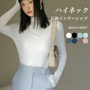 【SS限定価格+半額商品多数+お得クーポン+P2】長袖Tシャツ ハイネック レディース インナーシャツ ヒートテック Tシャツ スリム ストレッチ インナーウェア モダール 肌着 重ね着風 カットソー 無地 アンダーウェア トップス 長袖 ブラック(4)