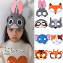 【マラソン期間最大10%OFFクーポン&P2倍】マスク 動物 子供 アニマル アイマスク 動物マスク 可愛い ハーフマスク 不織布 キッズ 女の子 男の子 ハロウィン パーティー イベント 舞台 パフォーマンス 祝日 マスク ジュニア ブタ リス