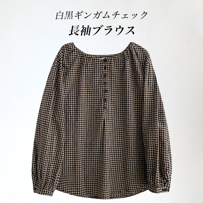 Rakuten - ブラウス 長袖 プルーオーバー レディース ギャザーブラウス 春秋 長袖ブラウス ギンガムチェック レトロ チェック柄ブラウス 綿混 ゆったり 体型カバー トップス 薄手 コットンブラウス 白黒チェック