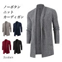 ニットカーディガン メンズ カーディガン ノーボタン カーデ キレイめ ニット アウター 春秋 ニットコーディガン ボタンなし 羽織 ニットコート コーディガン...