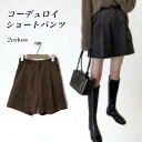 【マラソン期間最大10%OFFクーポン&P2倍】ショートパンツ レディース コーデュロイ 短パン ワイドパンツ ショート丈 体型カバー ショーパン ハイウエスト ショートパンツ 女性 秋 春 冬 美脚 ボトムス コーデュロイパンツ