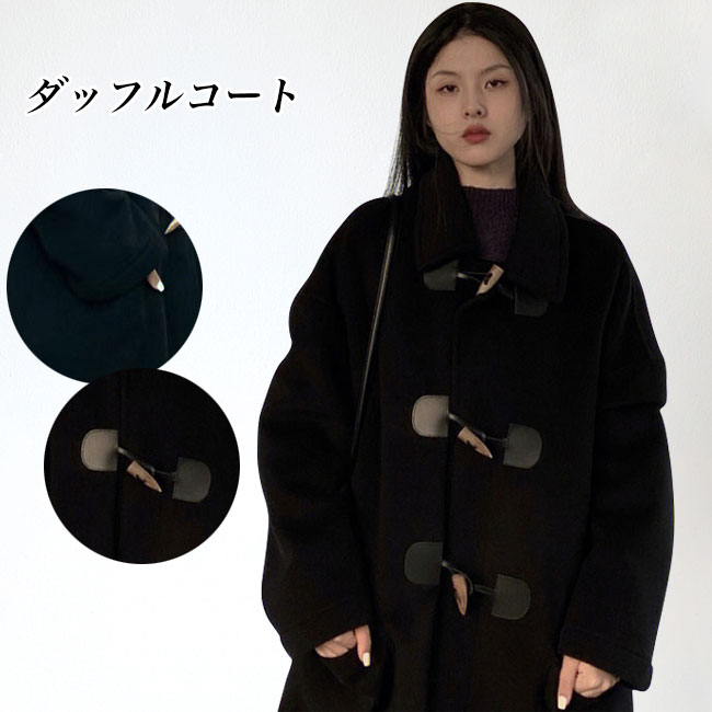 ダッフルコート レディース 冬コート 高級感 ステンカラーコート ダッフルボタン ラシャコート アウター キレイめ コート ロング お洒落 ロングコート 体型カバー 厚手 冬 通勤 通学 デート 旅行 ブラック プレッピー風 厚手コート 黒