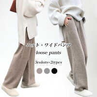 ワイドパンツ レディース ニットパンツ ゆったり 秋 冬 イージーパンツ 春 ストレートパンツ 美脚 カジュアルパンツ ニット 体型カバー ロングパンツ バギーパンツ お洒落 シンプル ニットワイドパンツ ウエストゴム ブラック グレー