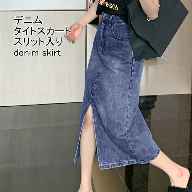 Rakuten - デニムスカート ロング レディース タイトスカート スリット入り デニム ストーンウォッシュ ハイウエスト スカート 美脚 春秋 冬 ロングスカート デニムタイトスカート マキシ丈 レトロ デニムロングスカート マキシ丈スカート ボトムス