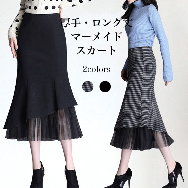 Rakuten - マーメイドスカート 厚手 冬 レディース ロングスカート フェイクレイヤード 30代 40代 50代 スカート タイトスカート ミモレ丈 マーメイド チェック柄 ウィンター チュール裾 冬スカート 暖かい 通勤 宴会 デート ブラック