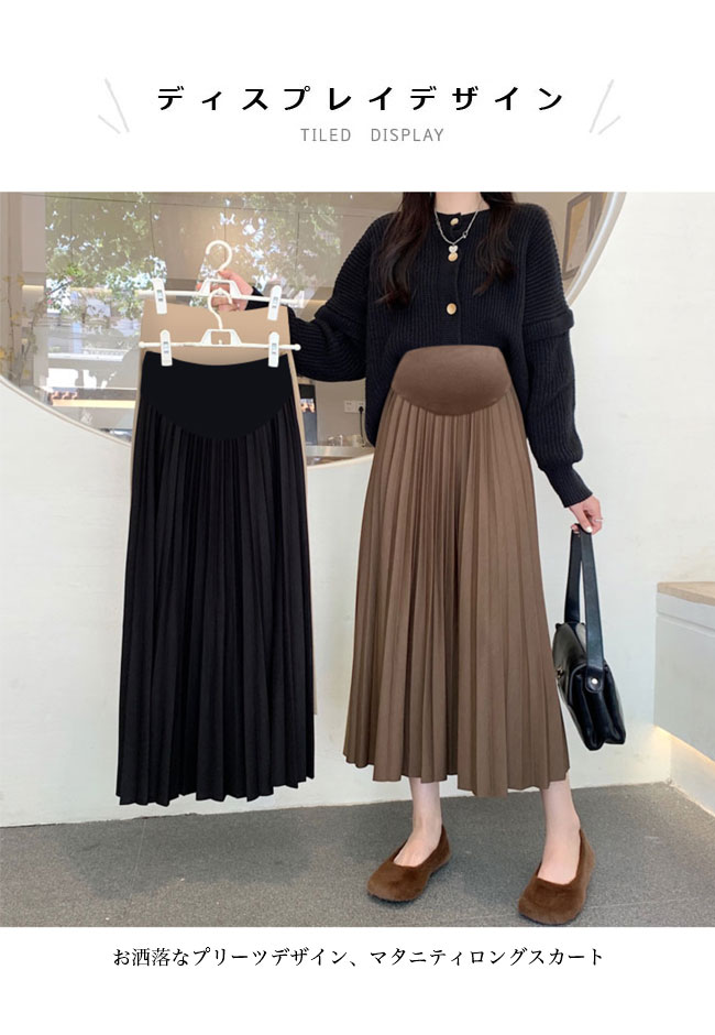 マタニティ プリーツスカート ロング 妊婦 スカート アジャスター付 Aライン マタニティスカート ロングスカート 春 秋 冬 マタニティウエア 体型カバー ハイウエスト Aラインスカート 産後 マキシスカート ブラウン ブラック ベージュ