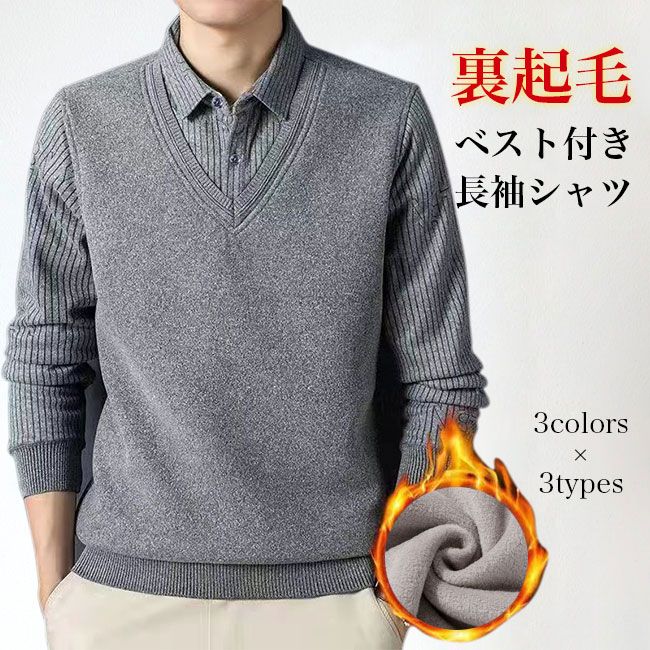 裏起毛シャツ メンズ ニットベスト フェイクレイヤード シャツ 厚手 冬 裏起毛 あったか トップス 防寒..