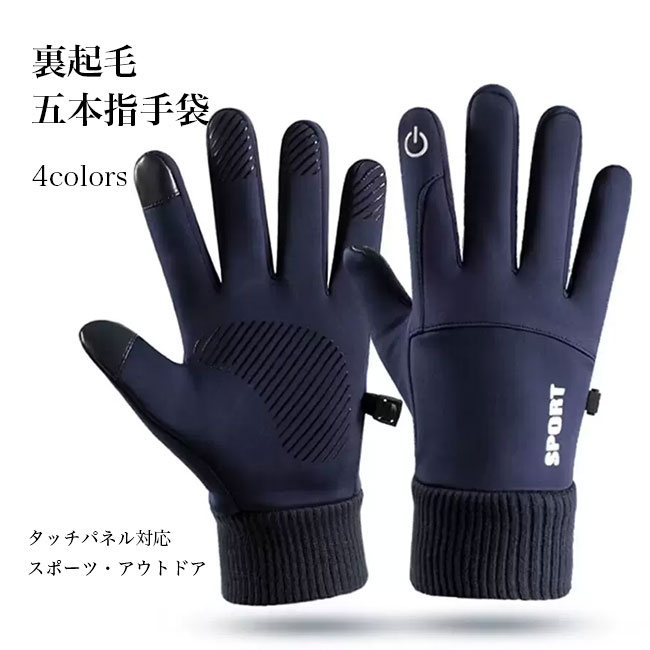 手袋 アウトドア メンズ スキーグローブ 防風 撥水 裏起毛 自転車 バイク 五本指手袋 タッチパネル対応 裏起毛手袋 滑り止め 男性 5本指手袋 厚手 裏ボア 保温 スポーツ 雪遊び 暖かい レディース 男女兼用 ブラック ネイビー グレー