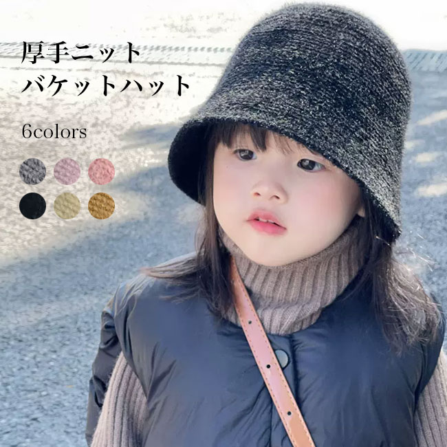 バケットハット 子供 女の子 ニットハット 厚手 キッズ 漁師帽 女優帽 ニット ハット サファリハット ..