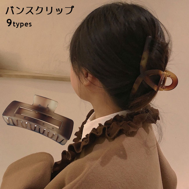 バンスクリップ 大きめ アクリル べっ甲柄 レディース バレッタ ヘアクリップ バナナクリップ ヘアアレンジ 髪留め ヘアアクセ アクリル バンスクリップ 大 ベーシック べっ甲クリップ 髪飾り ヘアアクセサリー シンプル 大人 お風呂 小物