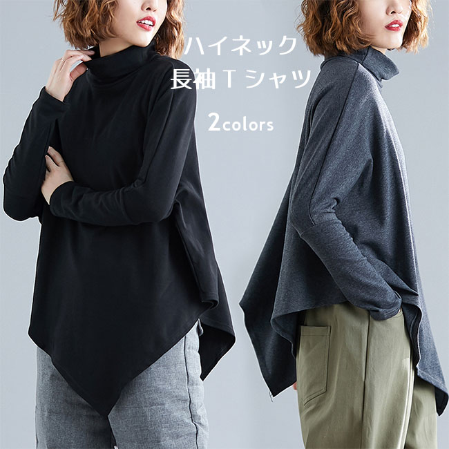 Rakuten - カットソー レディース ハイネック Tシャツ 大きいサイズ オーバーサイズ 長袖 不規則裾 アシンメトリー 長袖Tシャツ 体型カバー Aライントップス インナーTシャツ レイヤードコーデ ドロップショルダー カジュアルトップス 無地 お洒落 グレー ブラック