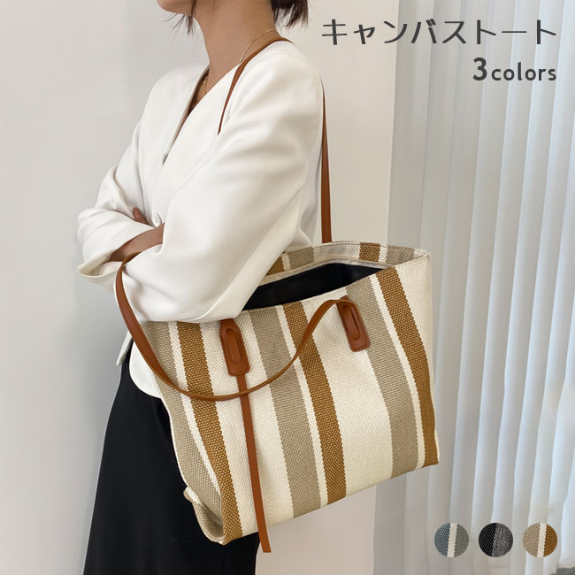 キャンバストート レディース ストライプ柄 帆布 トートバッグ a4 キャンバス 肩掛け 大容量 マザーバッグ ハンドバッグ カジュアル トート ショルダーバッグ チャック付 a4サイズ カジュアルバッグ 手提げ ファッションバッグ