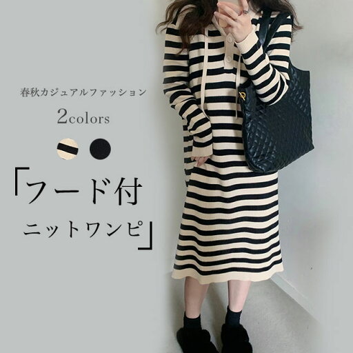 【Fashion SALE&半額商品多数&お得クーポン】ニットワンピース レディース フード付 ワンピース カジュアル ボーダー柄 ニットワンピ ロングワンピ 長袖 体型カバー オーバーサイズ 長袖ワンピース ミモレ丈 ニットドレス ドロップショルダー 【Fashion SALE&半額商品多数&お得クーポン】ニットワンピース レディース フード付 ワンピース カジュアル ボーダー柄 ニットワンピ ロングワンピ 長袖 体型カバー オーバーサイズ 長袖ワンピース ミモレ丈 ニットドレス ドロップショルダー