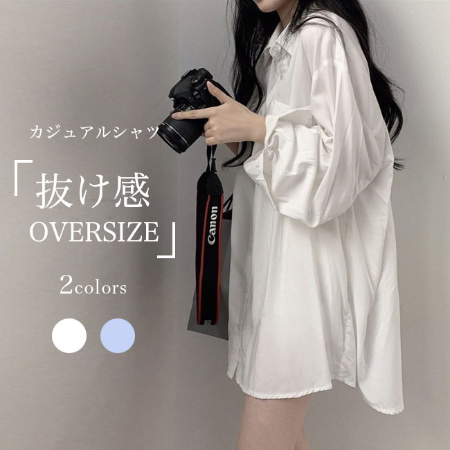 Rakuten - 長袖シャツ レディース カジュアルシャツ オーバーサイズ 無地 シャツ ドロップショルダー 体型カバー ブラウス 前開き 春 秋 レイヤードコーデ トップス オフィス 長袖ブラウス 清潔感 ゆったり 大きいサイズ 重ね着風 通勤 ホワイト ブルー