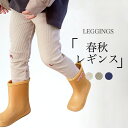 子供 レギンス ロング 春秋 女の子 スリムパンツ 柔らかい スキニーパンツ 綿混 キッズ レッグウェア スパッツ 女児 9分丈パンツ 伸縮 ガールズ コットンレギンス お洒落 ボトムス ウエストゴム ブルー グリーン ベージュ