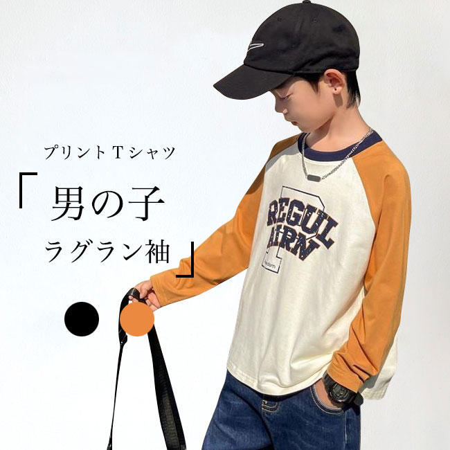 印花 - 長袖Tシャツ 男の子 カットソー 春 プリントTシャツ 秋 子供 Tシャツ ゆったり クルーネック ラグランスリーブ 男児 春Tシャツ 綿混 ジュニア Tシャツ ラグラン袖 コットンTシャツ 長袖 秋Tシャツ トップス カジュアル
