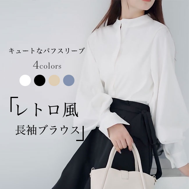 Rakuten - ブラウス レトロ パフスリーブ レディース 長袖ブラウス 前開き お洒落 カジュアルシャツ コットン ボリューム袖 トップス 春 秋 長袖シャツ 大人可愛い 無地 シャツ 通勤 デート ブルー ホワイト ベージュ ブラック